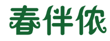 春伴侬