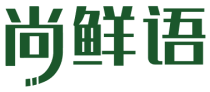 尚鲜语