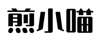煎小喵