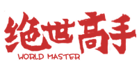 绝世高手 WORLD MASTER