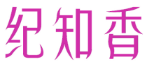 纪知香