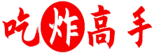 吃炸高手