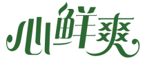 心鲜爽