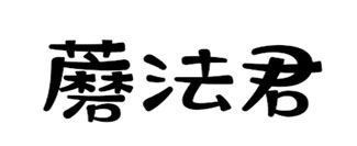 蘑法君