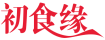 初食缘