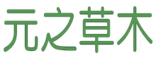 元之草木