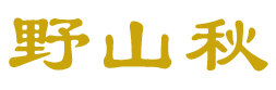 野山秋