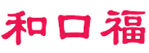 和口福