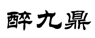 醉九鼎