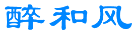 醉和风