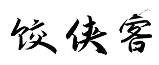 饺侠客