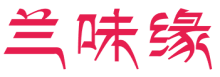 兰味缘