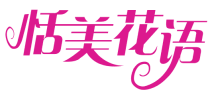 恬美花语