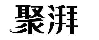 聚湃