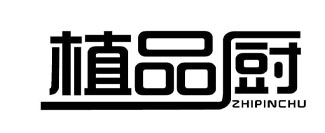 植品厨