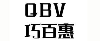 巧百惠 QBV