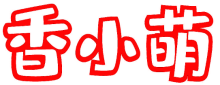 香小萌