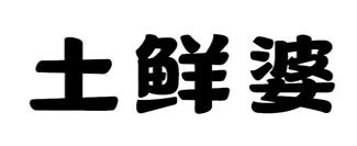 土鲜婆