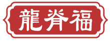 龙脊福