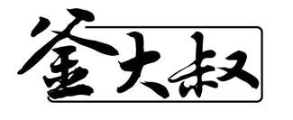 釜大叔