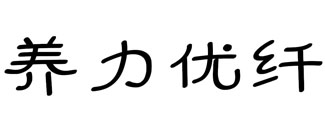 养力优纤