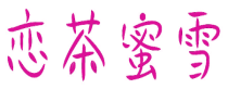 恋茶蜜雪