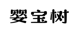 婴宝树