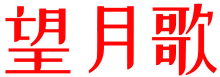 望月歌
