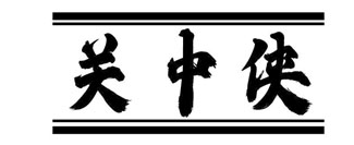 关中侠