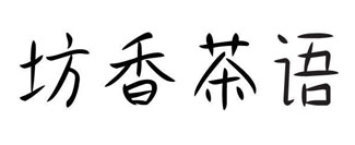 坊香茶语