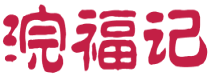 浣福记