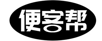便客帮
