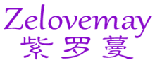 紫罗蔓 ZELOVEMAY