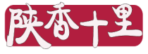 陕香十里