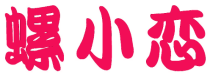 螺小恋