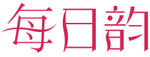 每日韵