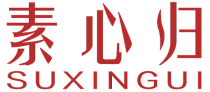 素心归