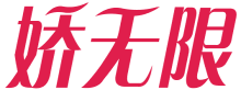 娇无限