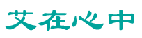 艾在心中