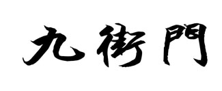 九街门