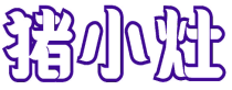 猪小灶