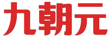 九朝元