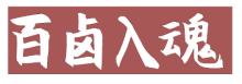 百卤入魂