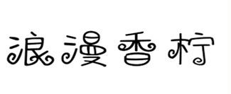 浪漫香柠