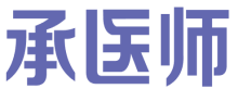承医师