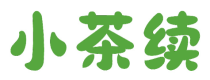 小茶续
