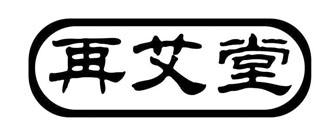 再艾堂