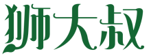 狮大叔