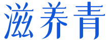 滋养青