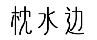 枕水边